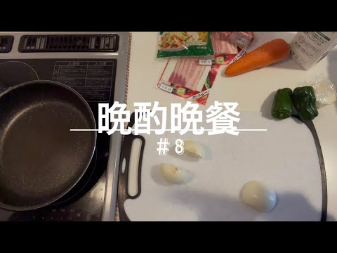 『晩酌晩餐＃8』 クリームシチューと副菜