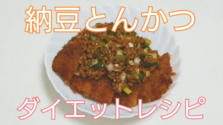 【ダイエットレシピ】納豆とんかつ