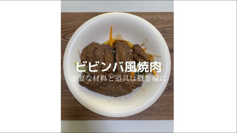ビビンバ風焼肉