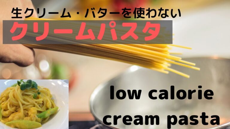 カロリーオフ♡クリームパスタ　low calorie cream pasta