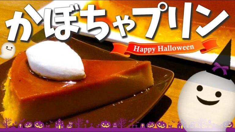 濃厚かぼちゃプリンの作り方｜フォークが刺さる【しっかり固めプリン】おうちで簡単スイーツレシピ♪ How to make pumpkin pudding #かぼちゃプリン #カボチャ #ハロウィン