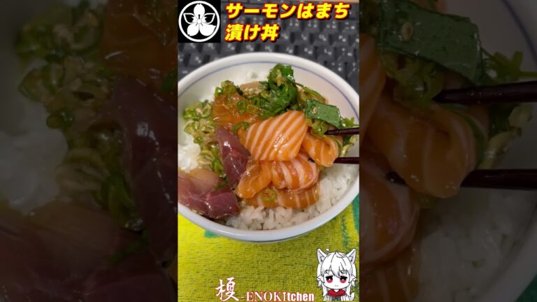 サーモンはまち漬け丼【ENOKitchen】#shorts
