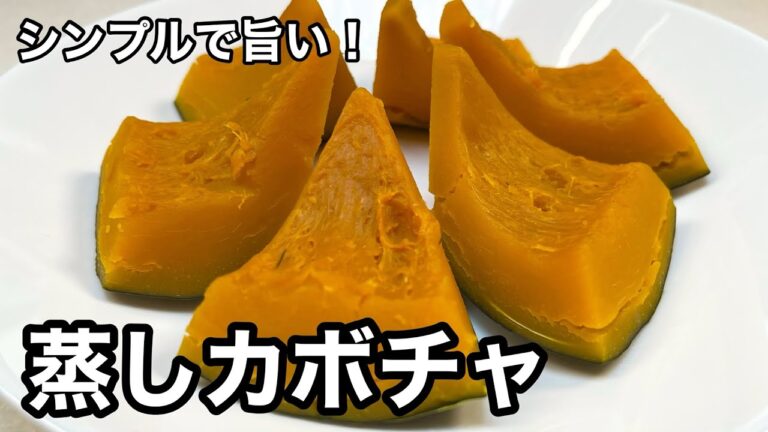 素朴でうまい！作り置きもOK！超簡単！蒸しカボチャ。