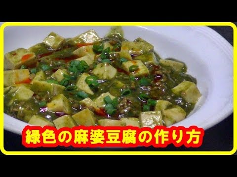 [中華料理レシピ] 緑麻婆豆腐の作り方　Green mapo tofu