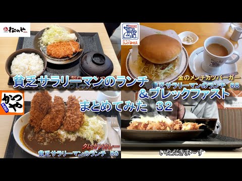【松のや】【コメダ珈琲店】【かつや】貧乏サラリーマンのランチ＆ブレックファストまとめてみた　３２