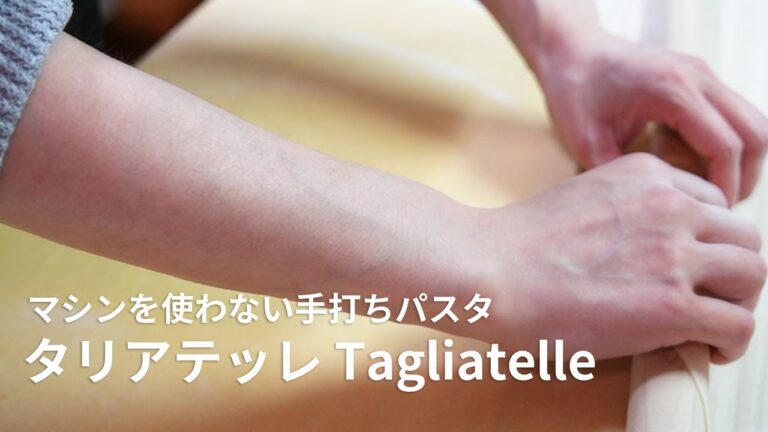 【手打ちパスタ】マシンなしで手打ちタリアテッレ 字幕あり