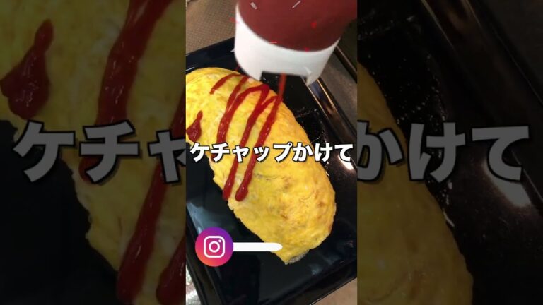 #shorts 「一般家庭の普通に美味しいオムライス」#1分料理動画 #japanesefood #1minutecooking #家庭料理