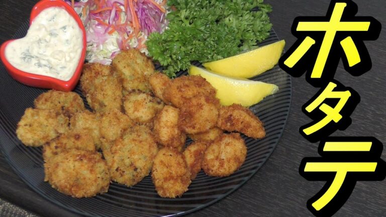 【サクサク】北海道産ホタテのフライを作ろう【+磯部揚げ】