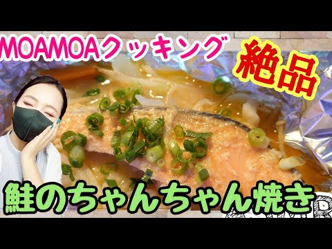 【料理ASMR】絶品鮭のちゃんちゃん焼き🐟ズボラMOAMOAクッキングmy coral aquarium MOAMOAちゃんねる