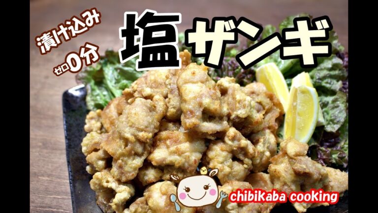簡単で旨すぎ！北海道名物 塩ザンギ（塩唐揚げ）How to Make sio-zangi karaage Hokkaido#82