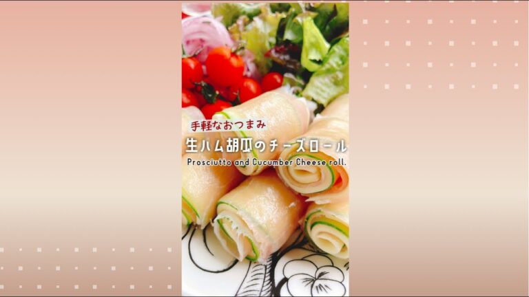 生ハムおつまみ[生ハム胡瓜のチーズロール]Prosciutto and Cucumber Cheese roll.