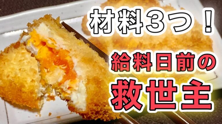 【給料日前】ガッツリ食べたい！サクサクたまごフライの作り方！早い！安い！美味い！【簡単節約レシピ】