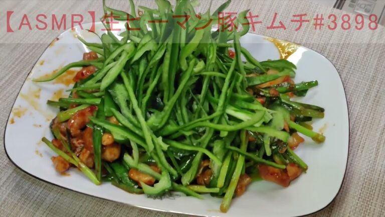 【ASMR】生ピーマン豚キムチ#3898