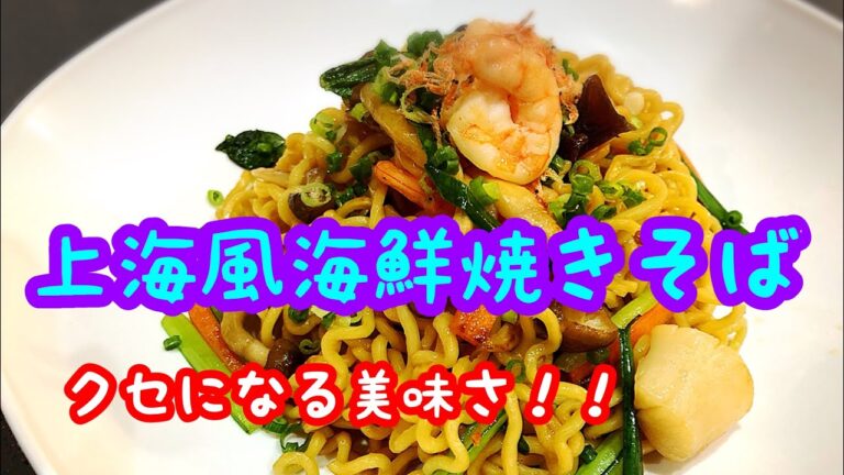 上海風海鮮焼きそば ホタテやエビの旨味が溶け込んでる！カリカリ麺がたまらない！