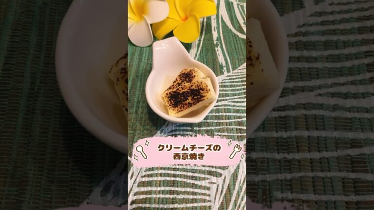 クリームチーズの西京焼き