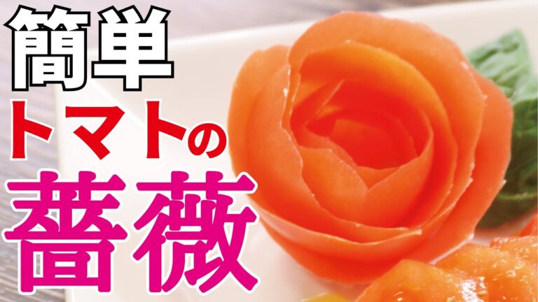 包丁一本で出来る【トマトの薔薇の作り方】