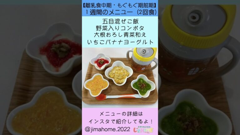 【離乳食中期】もぐもぐ期後期１週間のメニュー⑤【生後7ヶ月】#Shorts