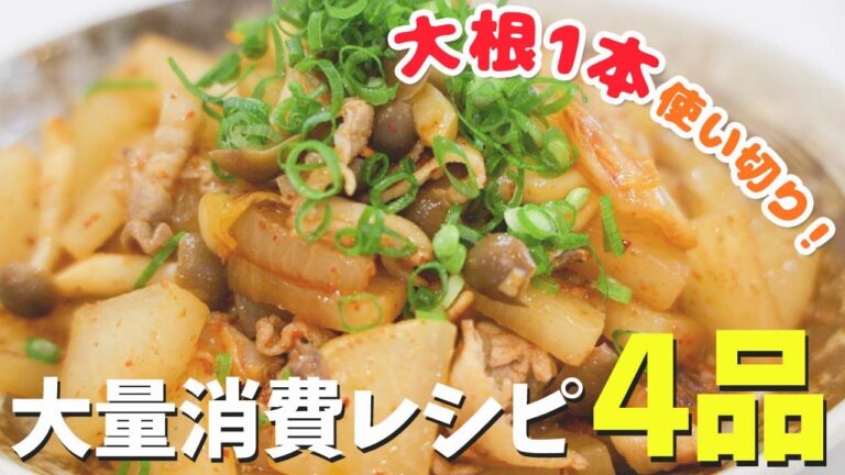 【大量消費】大根丸々1本使い切り！パパっと簡単レシピ！部位別で美味しく♪時短・節約・作り置きに！【簡単レシピ】