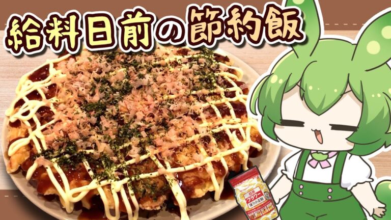 給料日前の『節約お好み焼き』