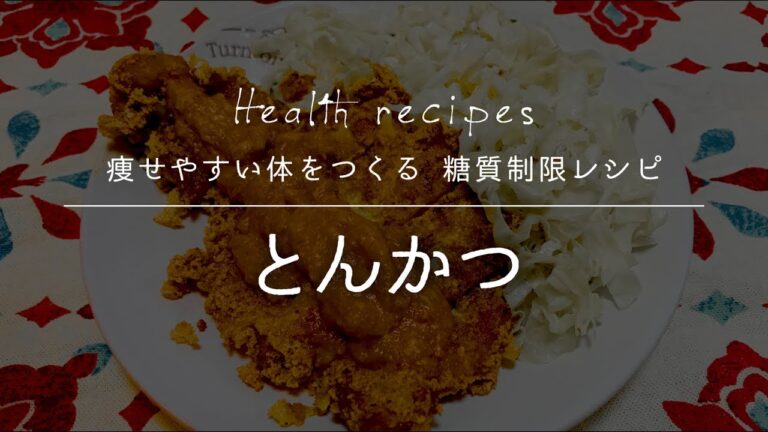 簡単にサックサクジューシーなとんかつの作り方【健康に痩せやすい体をつくる 糖質制限レシピ】