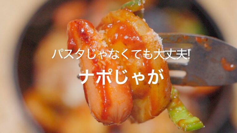 【パスタじゃなくても大丈夫!ナポじゃが】