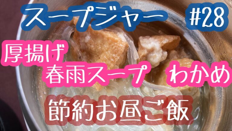 【スープジャー】節約お昼ご飯　オートミール　厚揚げ　春雨スープ　簡単丸弁