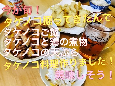 春の味覚！たけのこ料理を作ってみました！たけのこ三昧！