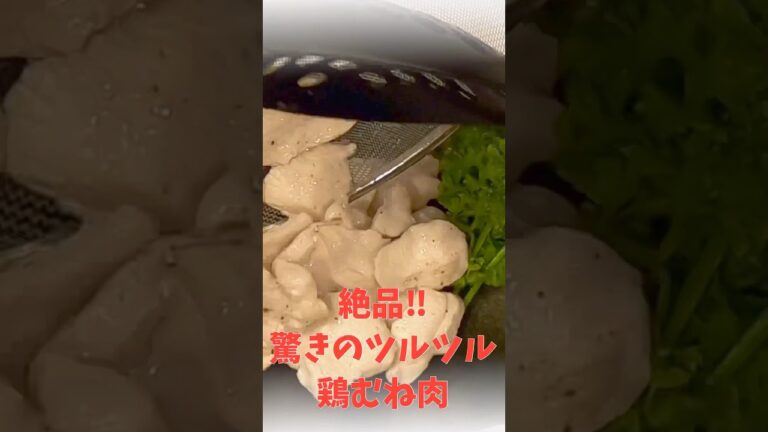 嘘でしょ⁉︎驚愕のプルプルツルツルしっとり鶏ムネ肉！高タンパクでダイエットにも筋トレにもピッタリ！！#shorts #料理 #材料少ない #簡単レシピ