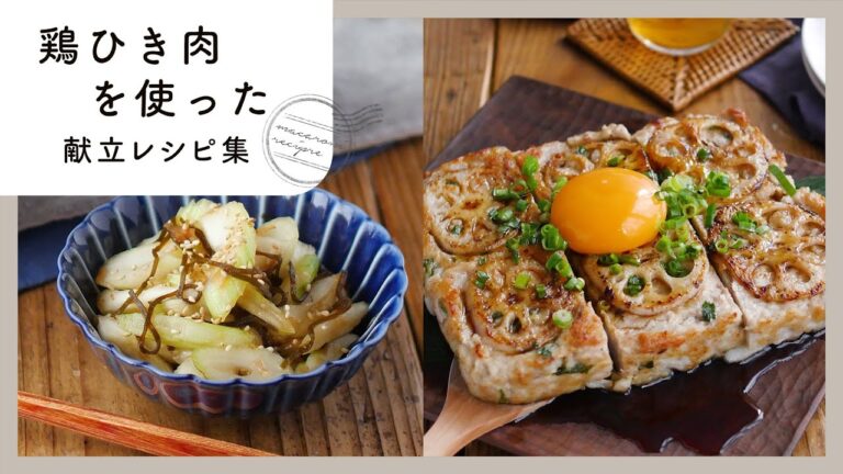 【鶏ひき肉を使った5日間の献立レシピ集】使い勝手もコスパも抜群！定番の節約食材で作る献立レシピ集
