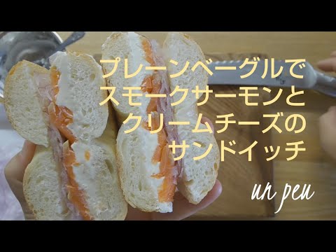 シンプルベーグルでスモークサーモンとクリームチーズのサンドイッチ