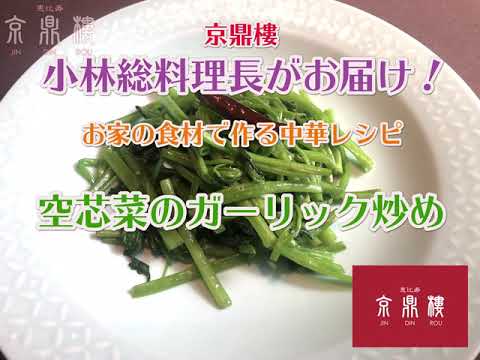 【空芯菜のガーリック炒め】京鼎樓お家の食材で作る本格中華レシピ