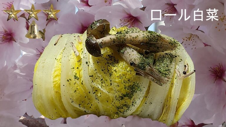 ロール白菜　作り方　簡単　レシピ　ロール白菜の作り方　家庭料理の作り方　簡単ハウツー　レビュー　チュートリアル　プレゼンテーション動画　美味しい　人気　家庭料理　料理　[料理レシピ]