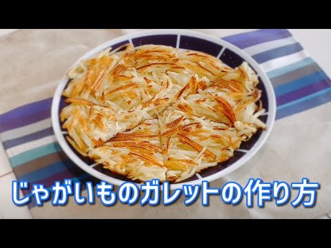 じゃがいものガレットの作り方！子どもがみんな喜ぶひと品です！週末の朝ごはんに！