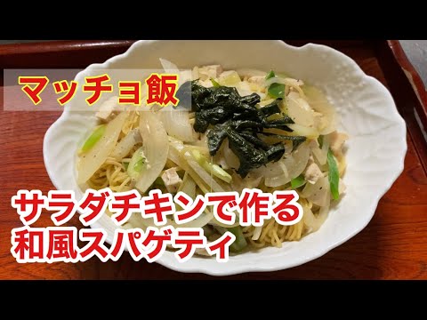 【マッチョ飯】サラダチキンで作る ノンオイル和風スパゲティ