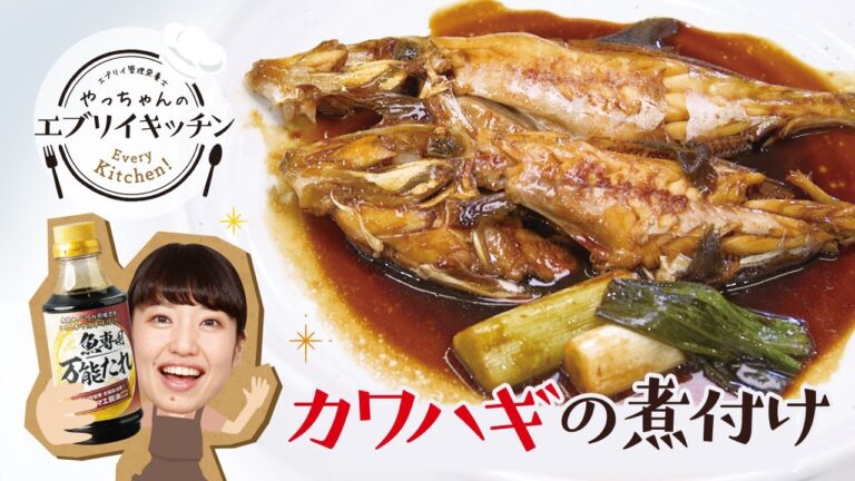 【管理栄養士やっちゃん】カワハギの煮つけ