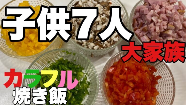 【大家族料理】カラフル野菜入り　焼き飯　あんかけチャーハン　野菜チャーハン