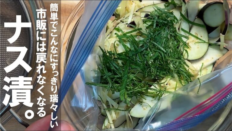 ナスがこんなにも旨い【茄子のすっきり浅漬け】