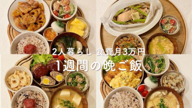 【1週間献立】胃袋掴む秋の晩ご飯。チキン南蛮 | 卵入りハンバーグ | 鮭の包み蒸し | 鶏と蓮根の甘酢炒め