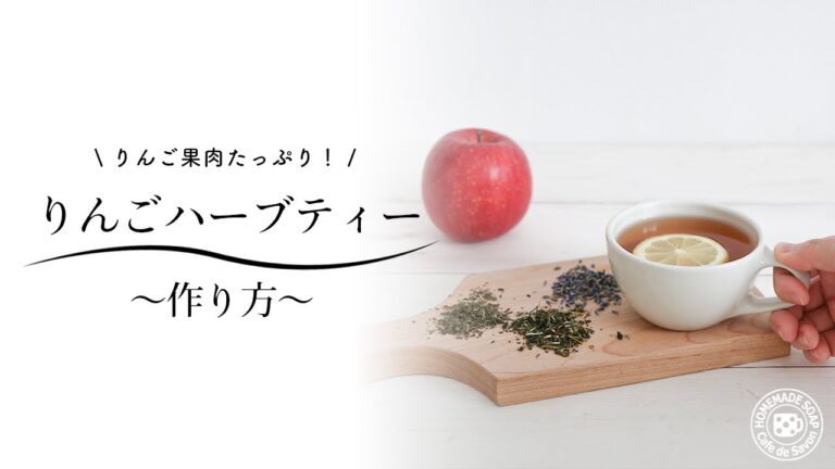 りんご果肉たっぷり！りんごハーブティーの作り方