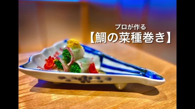 【プロが作る】簡単一品！鯛の菜種巻き～京都 瓢斗 四条烏丸店 料理長～
