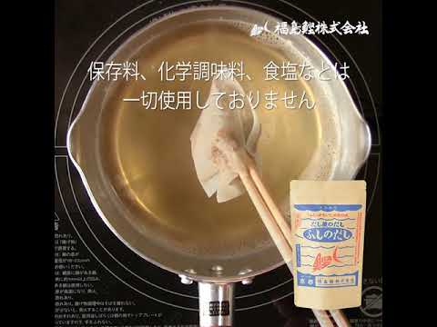 だし汁を割烹並みに作れるだしパック・福島鰹ふしのだし
