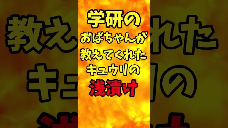 学研のおばちゃんが教えてくれたキュウリの浅漬け【バトルキッチン.223（2023.8.3)】