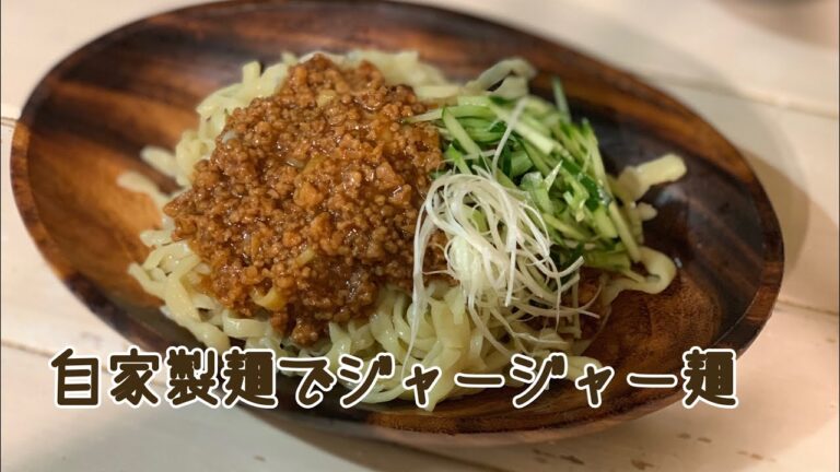 自家製麺で作るジャージャー麺の作り方