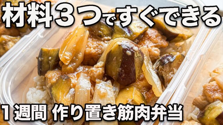 【１週間作り置き冷凍弁当】材料３つ炒めるだけ。茄子と新玉ねぎ・鶏胸肉の甘酢炒め筋肉弁当【筋トレ・ダイエット】【高タンパク・低脂質】