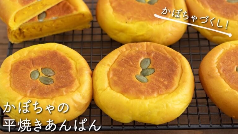 ほくほく♡かぼちゃの平焼きあんぱんのレシピ・作り方