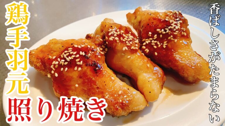 【手羽元の照り焼き】簡単！美味い！香ばしい！王道照り焼き
