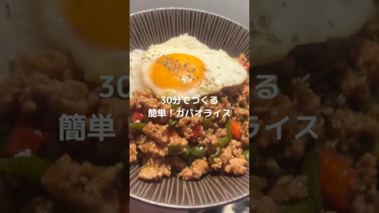 帰宅後30分で作る！簡単ガパオライス！#ガパオライス #簡単レシピ #今日の晩ごはん #自炊料理