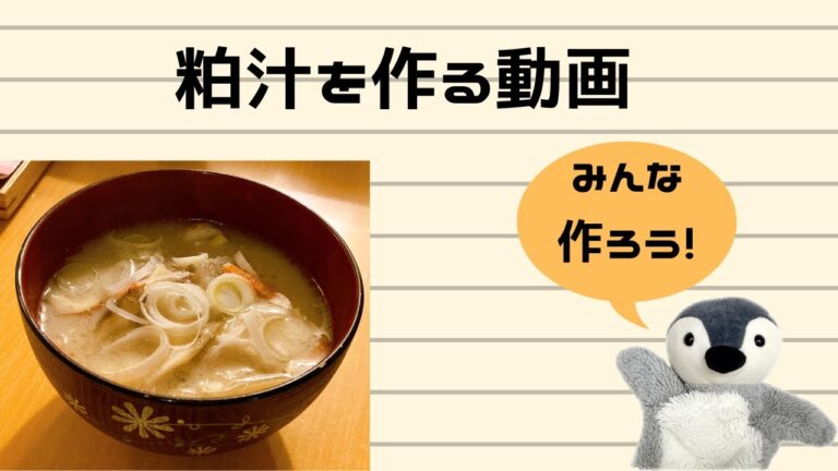 【お料理動画】粕汁は、受験生の強い味方だぉ⭐︎