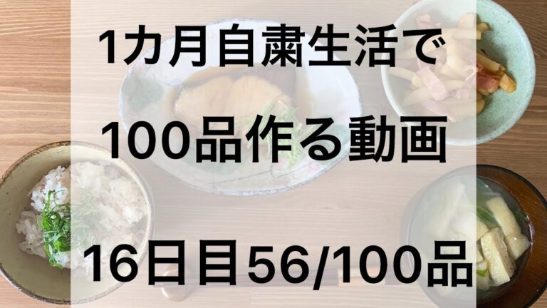 自粛生活16日目 ぶりの照り焼き定食【一カ月自粛生活で100品作る動画】