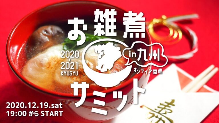 お雑煮サミット in 九州
